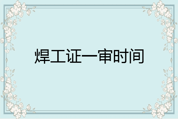 焊工证一审时间