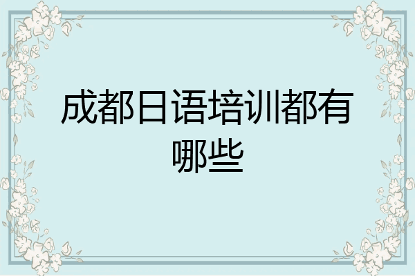 成都日语培训都有哪些