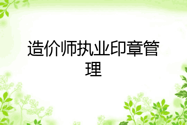 造价师执业印章管理