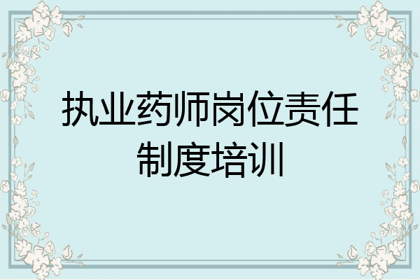 执业药师岗位责任制度培训