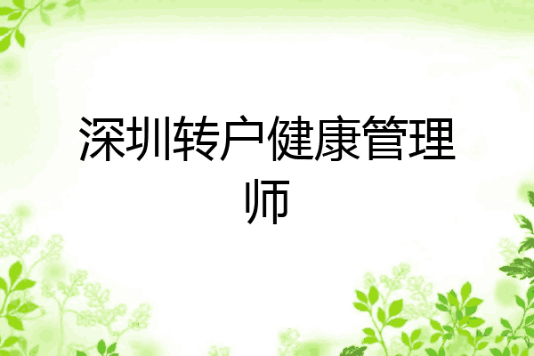 深圳转户健康管理师