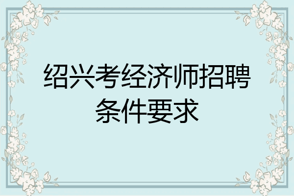 绍兴考经济师招聘条件要求