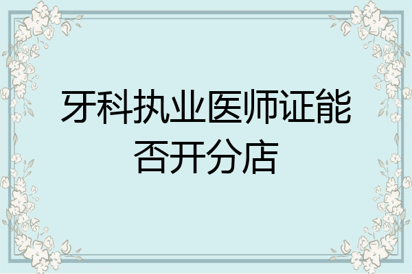 牙科执业医师证能否开分店
