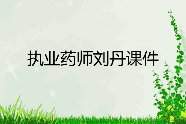 执业药师刘丹课件