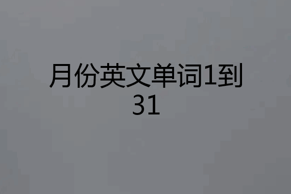 月份英文单词1到31