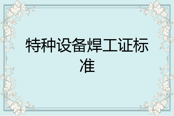 特种设备焊工证标准