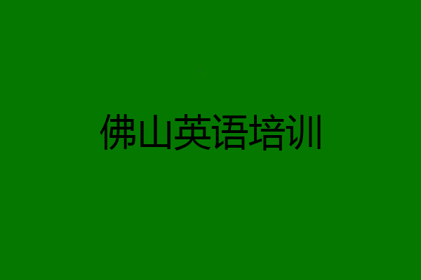 佛山英语培训