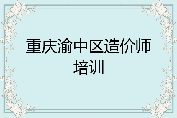 重庆渝中区造价师培训