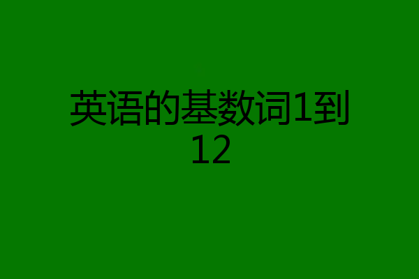 英语的基数词1到12