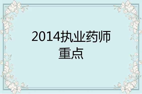 2014执业药师重点