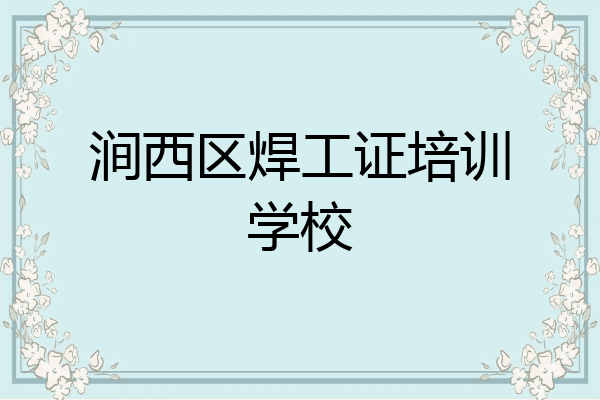 涧西区焊工证培训学校