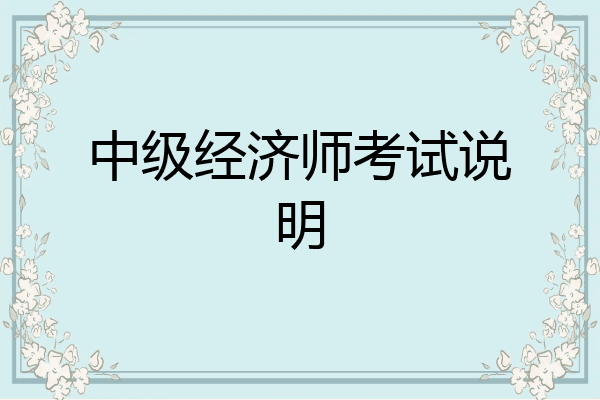 中级经济师考试说明