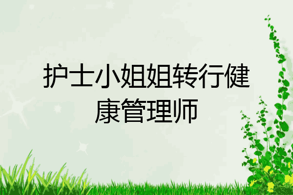 护士小姐姐转行健康管理师
