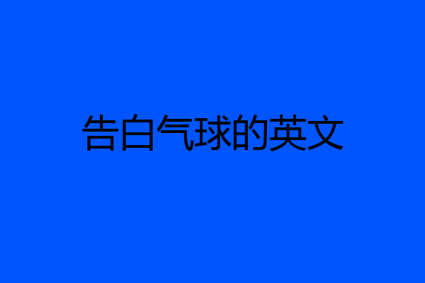告白气球的英文