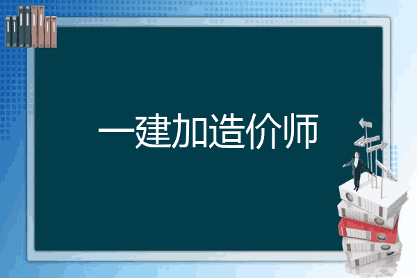 一建加造价师