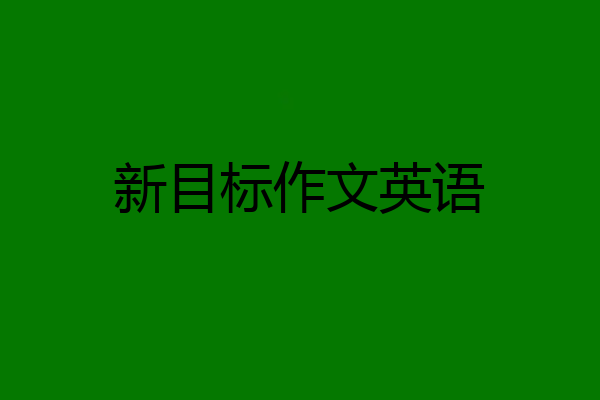 新目标作文英语
