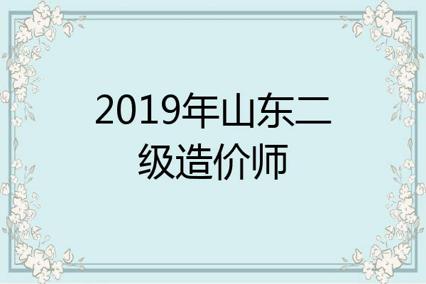 2019年山东二级造价师