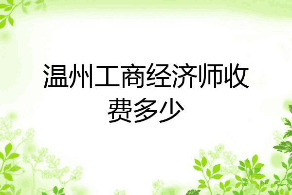 温州工商经济师收费多少