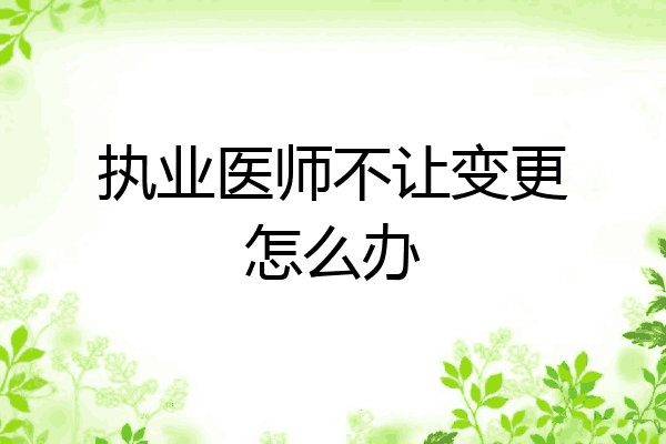执业医师不让变更怎么办