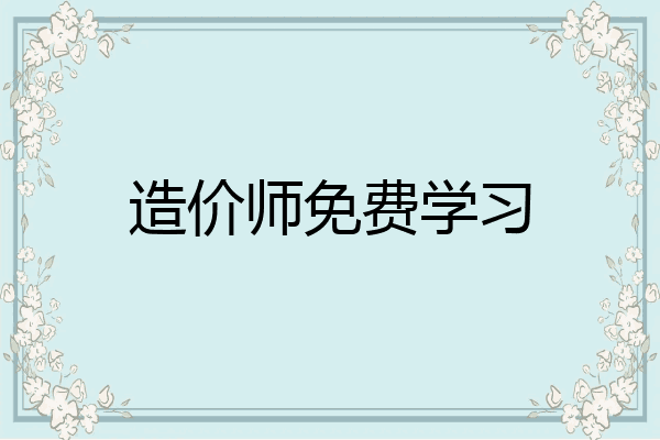造价师免费学习