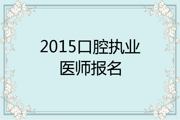 2015口腔执业医师报名