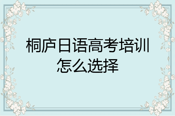 桐庐日语高考培训怎么选择