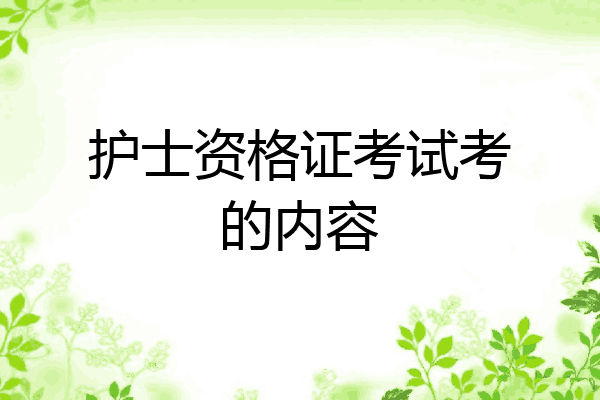 护士资格证考试考的内容