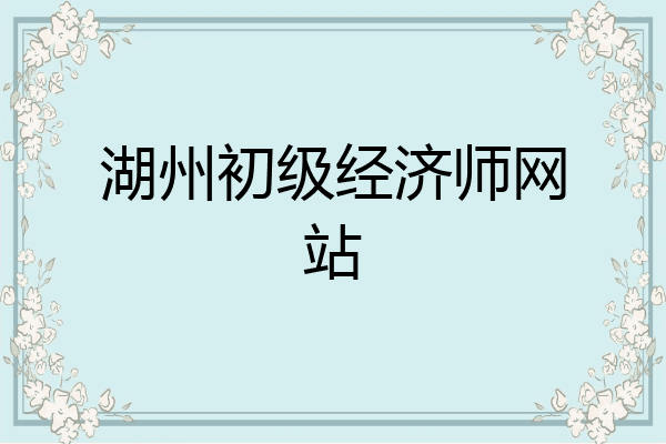 湖州初级经济师网站