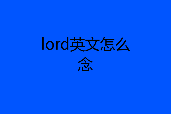 lord英文怎么念