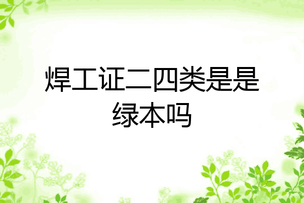 焊工证二四类是是绿本吗