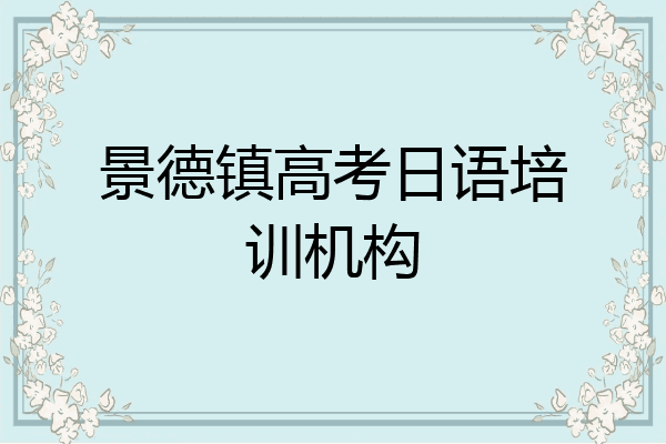景德镇高考日语培训机构