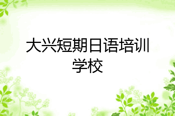 大兴短期日语培训学校