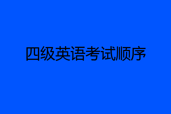 四级英语考试顺序