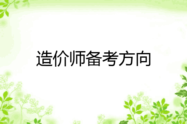 造价师备考方向