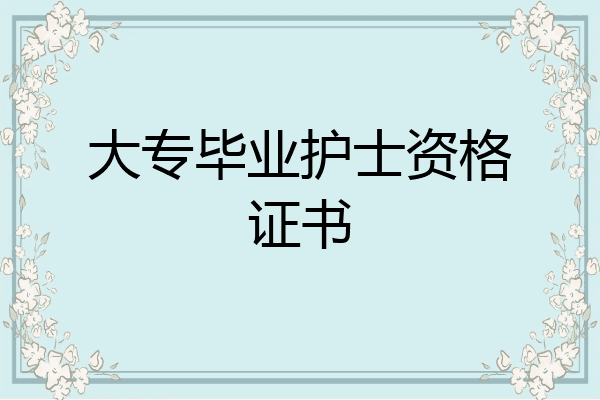 大专毕业护士资格证书