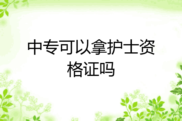 中专可以拿护士资格证吗