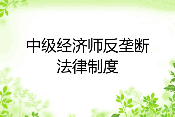 中级经济师反垄断法律制度