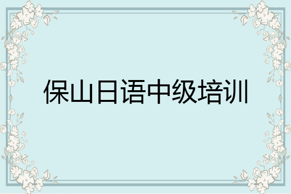 保山日语中级培训