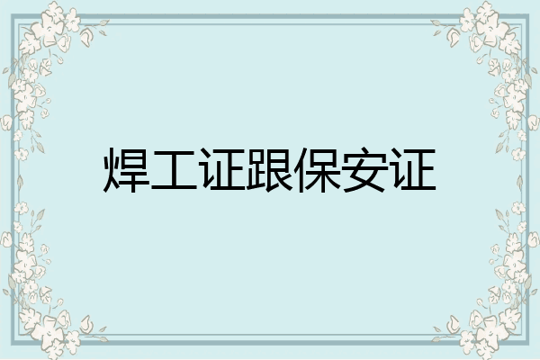 焊工证跟保安证