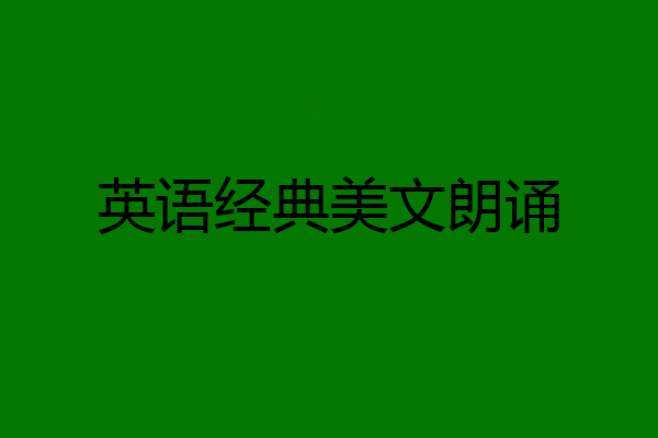 英语经典美文朗诵