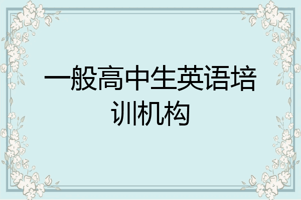 一般高中生英语培训机构