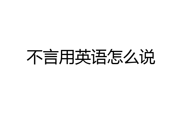 不言用英语怎么说