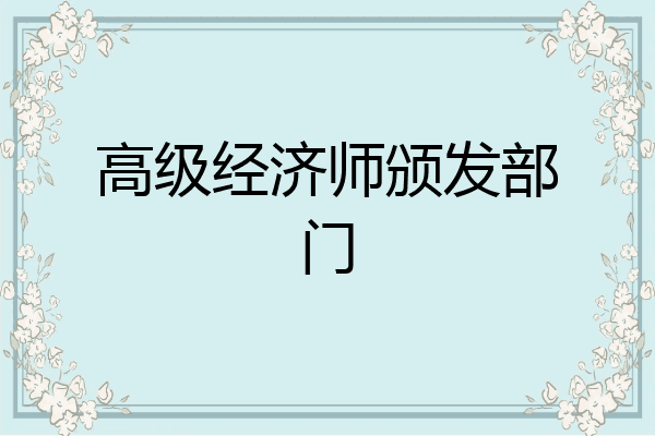 高级经济师颁发部门