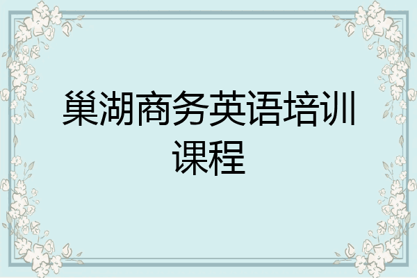 巢湖商务英语培训课程
