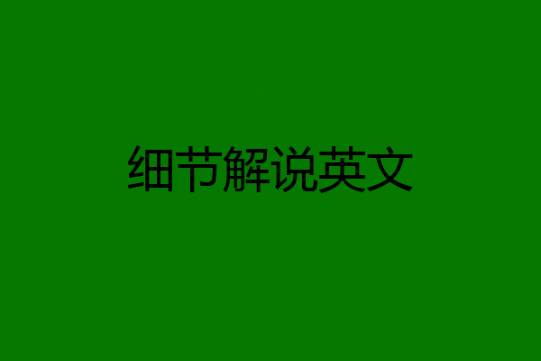 细节解说英文