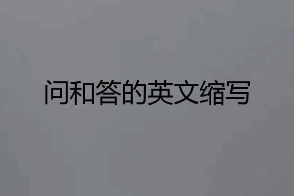 问和答的英文缩写