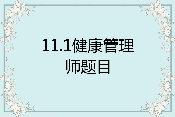 11.1健康管理师题目