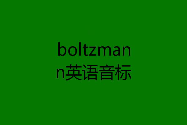 boltzmann英语音标