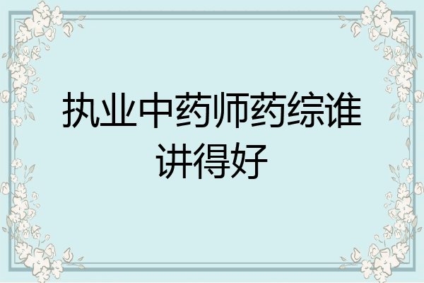 执业中药师药综谁讲得好