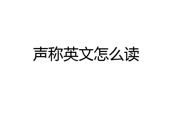 声称英文怎么读